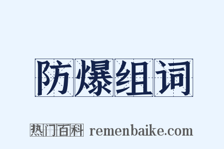 防爆组词是什么意思的图片